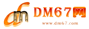 毕节-DM67信息网-毕节服务信息网_